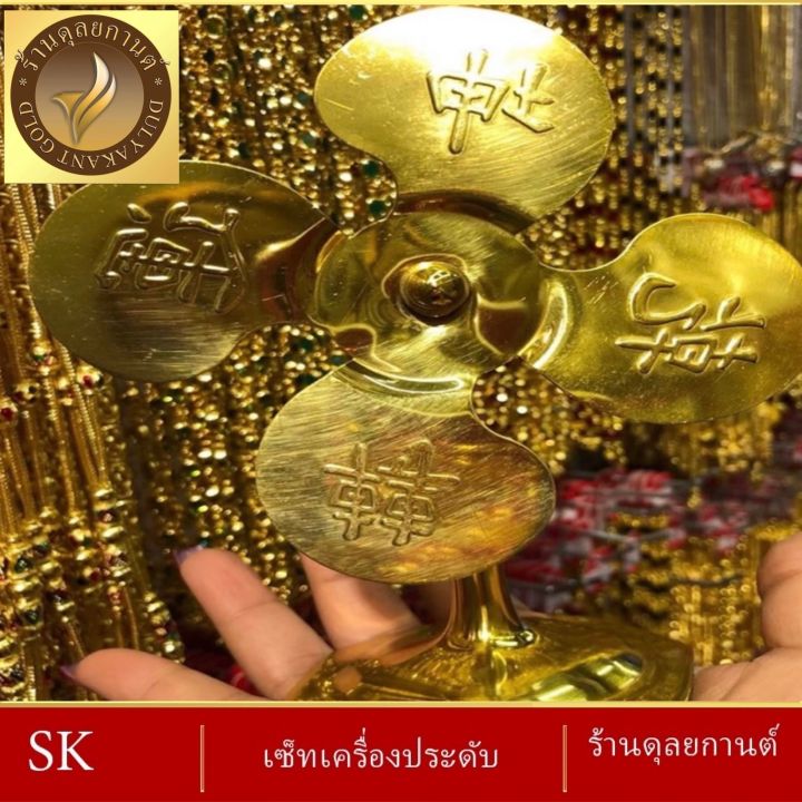 เครื่องประดับ-เศษทอง-กังหันตั้งโต๊ะ-5-นิ้ว-1-ชิ้น-ลายฆ-70