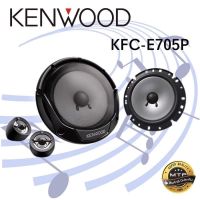 KENWOOD รุ่น KFC-E705P ชุดลำโพงแยกชิ้น ขนาด 6.5 นิ้ว และทวิตเตอร์แหลมโดม