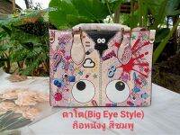 กระเป๋าตาโต(Big Eye Style) ถือหนังงู สีชมพู มีสายสะพายข้าง ซื้อจากร้านมากี้ช็อป งานถ่ายจากสินค้าจริง ดังนั้นกล่องและถุงจะมีร่องรอยการแกะเปิดค่ะ สูง7.5 นิ้ว กว้าง 10 นิ้ว ฐาน 4 นิ้ว