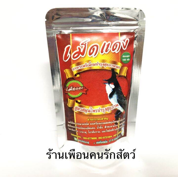 อาหารนกหัวจุก-เม็ดแดงแกงส้ม-สูตรสมุนไพรบำรุงสุขภาพ-100g