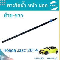 ยางรีดนำ้ หน้า นอก  ซ้าย-ขวา สำหรับรถ Honda Jazz 2014 ยี่ห้อ Honda แท้  รหัสสินค้า  ซ้าย 16014681 ขวา 16014798