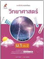 หนังสือเรียน แบบฝึกหัด วิทยาศาสตร์ ม.1เล่ม2 อจท. ฉบับปัจจุบัน ปรับปรุงหลักสูตร