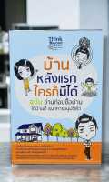 ?บ้านหลังแรกใครก็มีได้ 
?ฉบับ อ่านก่อนซื้อบ้าน ได้บ้านดี ธนาคารอนุมัติเร็ว?
     เงินเดือนน้อยสามารถกู้ธนาคารได้หรือไม่? เป็นหนี้บัตรเครดิตและผ่อนรถอยู่ จะสามารถยื่นกู้ได้หรือไม่? ขอสินเชื่ออย่างไร จึงไม่ต้องมีคนค้ำ? วิธีการคิดขอวงเงินสินเชื่อแบบคร่าวๆ