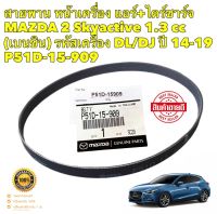 สายพาน หน้าเครื่อง แอร์+ไดร์ชาร์จ MAZDA 2 SKYACTIVE ปี2014-2019 1.3 CC เบนซิน รหัส DL/DJ ยี่ห้อ MAZDA แท้