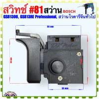 (BOSCH เทียบ) สวิทช์ #81 รุ่น GSB1300, GSB13RE Professional, สว่านโรตารี่จีน ทั่วไป สว่านบอส อะไหล่เครื่องมือช่าง