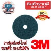 3M จานขัดสก๊อตซ์-ไบรต์ ขนาด4นิ้ว ของแท้100%