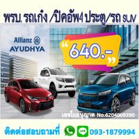 พรบ รถเก๋ง/ปิคอัพ 4 ประตู/รถ SUV ส่วนบุคคล คุ้มครอง 1 ปี