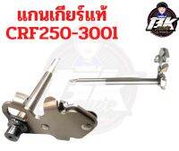 แกนเกียร์แท้เบิกศูนย์ CRF300l