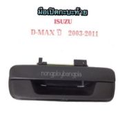 มือเปิดกะบะท้าย (กลาง) ISUZU D-MAX ปี 2003-2011 By S.PRY