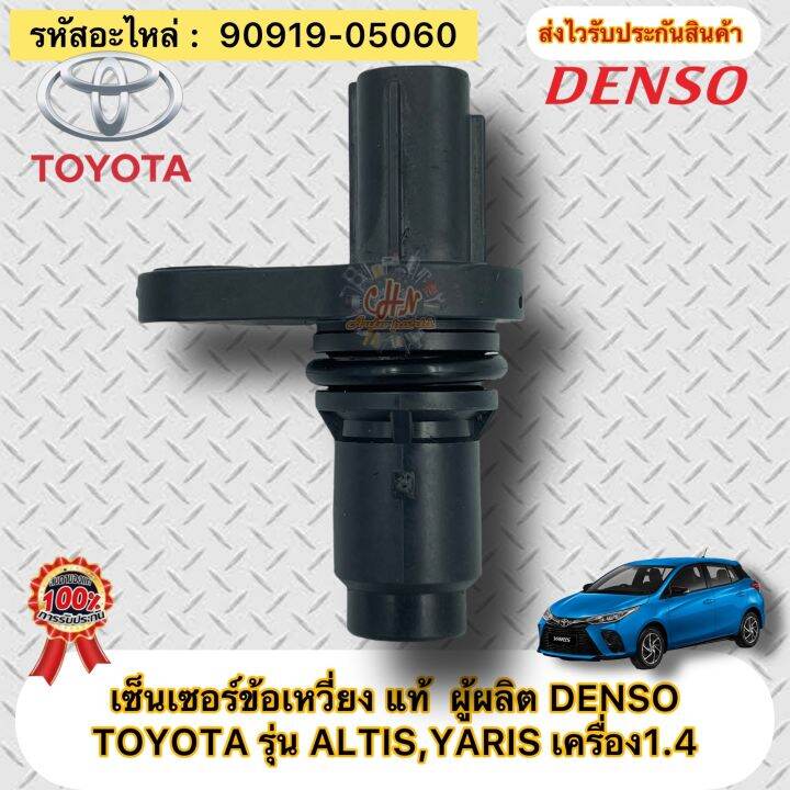 เซ็นเซอร์ข้อเหวี่ยง-อัลติส-ยาริส-1-4-แท้-รหัสอะไหล่-90919-05060-toyota-altis-yaris-เครื่อง1-4ผู้ผลิตdenso