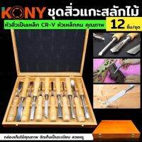 Kony สิ่วแกะสลัก สิ่วงานไม้ 12ชิ้น พร้อมกล่องเก็บอย่างดี