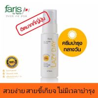 ครีมบำรุงหน้า ครีมขี้เกียจ ฟาริส เลซี่ เดย์ ออล อิน วัน ครีม SPF50+ PA++