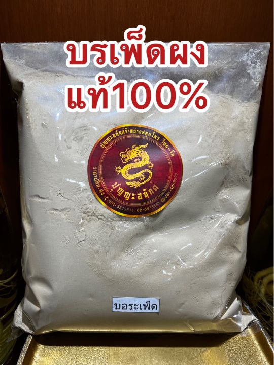 บรเพ็ดผง-บรเพ็ดผงแท้100-บดล้วนๆบอระเพ็ดผง-บอเพ็ดผง-บรรจุ1โลราคา130บาท