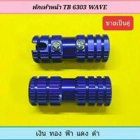 พักเท้าหลัง TB 6303 WAVE สีน้ำเงิน งานสวย แข็งแรง