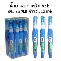 น้ำยาลบคำผิด ลิควิด ยี่ห้อ VEE NO.275/MTEC NO.304 ปริมาณ 3ML (12ด้าม)(พร้อมส่ง)