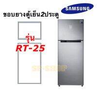 ขอบยางตู้เย็น2ประตูSamsungรุ่นRT-25