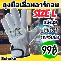 ถุงมือเซฟตี้ ถุงมืออาร์กอน ถุงมือเชื่อม ถุงมือเชื่อมอาร์กอน หนังแพะกุ๊นขอบตีนตุ๊กแก Size L Schake (1 คู่)