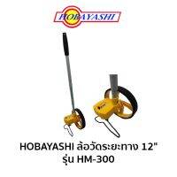 HOBAYASHI ล้อวัดระยะทาง 12" รุ่น HM-300
ขนาดล้อ 12" (320.1mm)
วัสดุด้ามจับแบบหุ้มยาง
จำนวนหน่วยนับ 5 หลัก
หน่วยนับน้อยสุด 1cm หรือ 1"
หน่วยนับมากสุด 9999 Meter หรือ 9999"
ความยาวรวม 105 cm
ความยาวขณะพับ 60cm
ลักษณะการเก็บโดยการเลื่อนลง