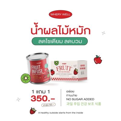 (3เซตส่งฟรี+แก้ว) น้ำผลไม้หมัก Whery fruit Infuse น้ำผลไม้หมักลดโซเดียม ลดบวม น้ำหมักผลไม้ น้ำหมักผลไม้ลดโซเดียม น้ำผลไม้ขับโซเดียม น้ำหมักขับ