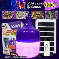 ไฟล่อแมลง แมงดา โซล่าเซลล์ 550W Black Light หลอดไฟ 3 สีในตัวเดียว แสงม่วง ดักแมงกระชอน LED Bulb Solar HL-9550