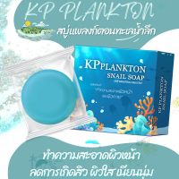 Plankton Snall soap สบู่แพลงก์ตอนทำความสะอาดผิวหน้า ลดการเกิดสิว