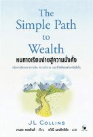 หนทางเรียบง่ายสู่ความมั่งคั่ง The simple path to wealth เส้นทางอิสระทางการเงิน ความร่ำรวย และชีวิตที่ลอยตัวเหนือสิ่งใด