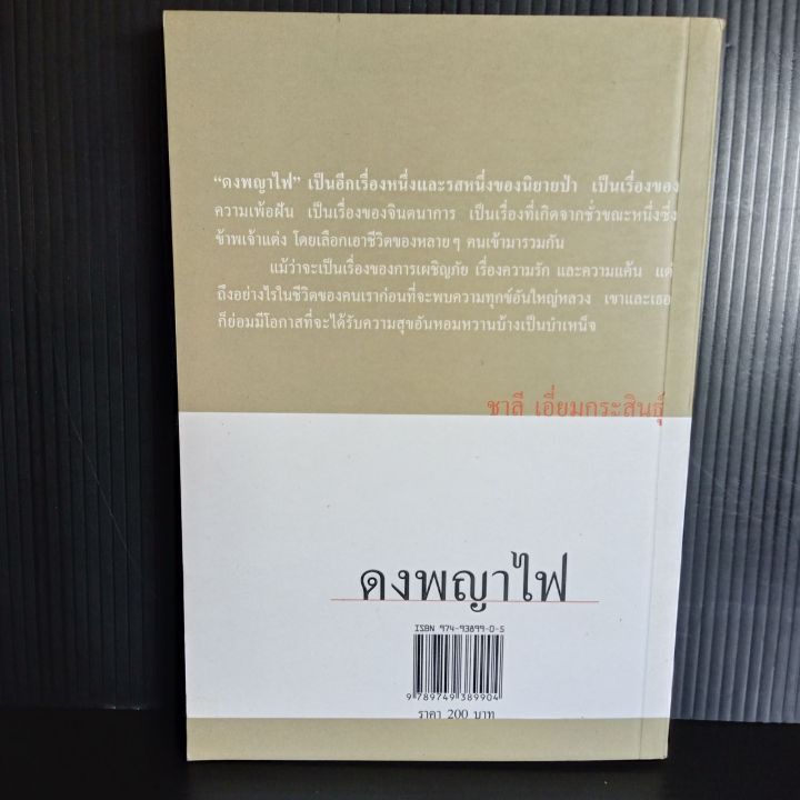 ดงพญาไฟ-ชาลี-เอี่ยมกระสินธ์ุ-303-หน้า-มือ1-เก่าเก็บ-มีจุดเหลืองบ้าง