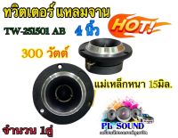 ทวิตเตอร์ แหลมจาน 4 นิ้ว TW-251501 AB แม่เหล็ก 15มิล. ทวิตเตอร์จานแหลมจาน 4 นิ้ว ลำโพงเสียงแหลม 4นิ้ว ลำโพงติดรถยนต์ เครื่องเสียงติดรถยนต์ จำนวน 1คู่