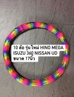 หุ้มพวงมาลัยรถบรรทุก หุ้มพวงมาลัย 10 ล้อ รุ่นใหม่ ขนาด 17 นิ้ว หุ้มพวงมาลัยสิบล้อ HINO MEGA ISUZU 360 NISSAN UD หุ้มพวงมาลัยสีสวยสด หนานุ่ม กระชับ ช่วยถนอมมือ