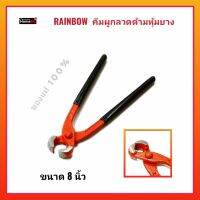 RAINBOW คีมผูกลวดด้ามหุ้มยาง ขนาด 8นิ้ว แข็งแรง ทนทาน ของแท้100%