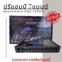 ปรี BM BOSCHMANN EQX-75PRO ปรีแอมป์ ปรี7แบรนด์ เสียงดี ให้รายละเอียดเสียงเด่นชัด เสียงเพราะ แยกซับอิสระ