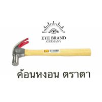 ฆ้อนช่างไม้ ค้อนตราตา ฆ้อน ค้อนหงอน ค้อนตอกตะปู ค้อนด้ามไม้ 27มม Eye brand