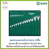 ประแจแหวนข้างปากตาย ประแจชุด SATA 9027 6-32mm/23ชิ้น CR-V ประแจอเนกประสงค์ 2in1 เนื้องานละเอียด ไม่หักง่าย งานหนัก น็อตไม่เสีย