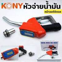 KONY หัวจ่ายน้ำมัน ที่เติมน้ำมันรถ มือจ่ายน้ำมัน มิเตอร์วัดค่าน้ำมัน หน้าจอดิจิตอล หัวฉีดอัตโนมัติ