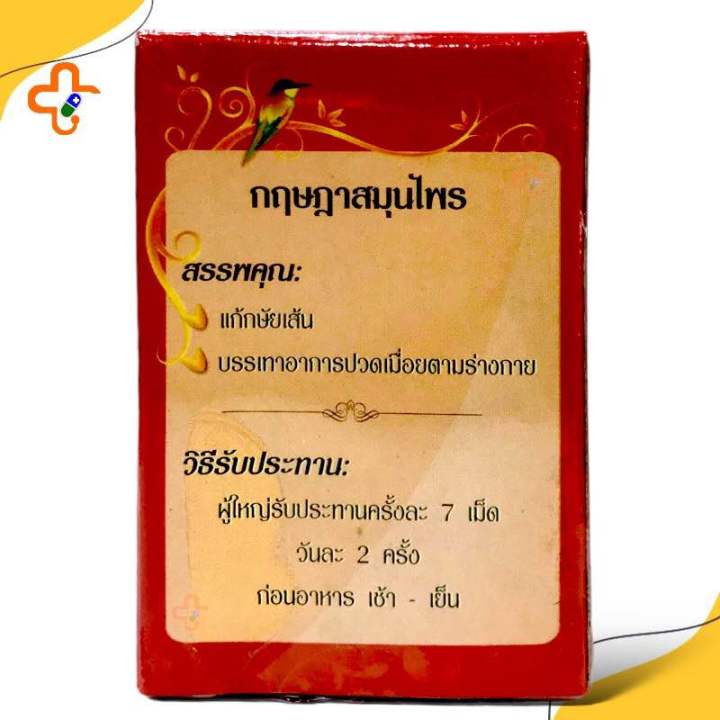 กษัยเส้น-ตราสมเจตน์-กฤษฎามุนไพร-120-เม็ด-1-กล่อง