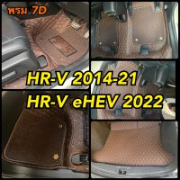 พรมปูพื้นรถยนต์ 7D HONDA HR-V ปี2014-21 / HR-V eHEV 2023 พรม7D QJ VIP เสริมใยดักฝุ่น รวมแผ่นท้าย ปิดเบาะ (10ชิ้น)