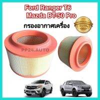 กรองอากาศ Ford Ranger, Mazda​BT-50​ Pro​  ปี 2012-2018 เครื่อง 2.2 /3.2