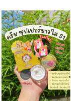 ครีมซุปเปอร์ขาวใสs1 (nattakan cream) ขนาด15กรัม ของแท้%