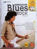 หนังสือเล่นกีตาร์สำเนียงฝรั่ง Blues Rock
เรียนกีตาร์กับหมู คาไล ผ่านหนังสือ+ VCD2  แผ่น