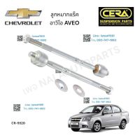 ลูกหมากแร็ค CHAVROLET. AVEO ต่อ 1 คู่ BRAND CERA CR- 5520 รับรองคุณภาพผ่านมาตรฐาน 100,00 กิโลเมตร