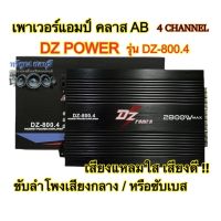 เพาเวอร์แอมป์ DZ POWER รุ่น DZ-800.4 คลาสAB 4CHANNEL ขับลำโพงเสียงกลางแหลม/หรือซับเบส กำลังขับ 2800watts