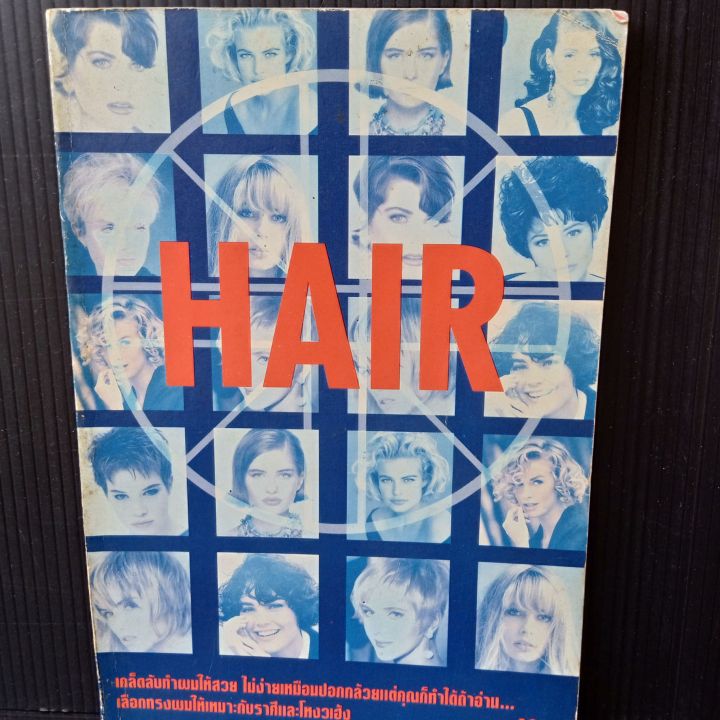 hair-หนังสือเคล็ดลับทำผมให้สวย-เลือกทรงผมให้เหมาะกับราศีและโหงวเฮ้ง-129-หน้า-ขอบรอบปกมีรอยถลอกมีคราบเหลืองจุดเหลืองบ้างตามรูป