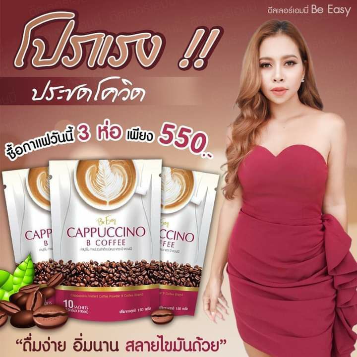 กาแฟนางบี-อ้ายสติ๊ก-ซื้อ-2-แถม-1-ห่อละ-290