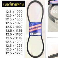 สายพาน MITSUBOSHI V-BELT ร่อง A หน้ากว้าง 12.5 mm. 12.5 x 1000/1025/1050/1075/1100/1125/1150/1175/1200/1225/1250/1275