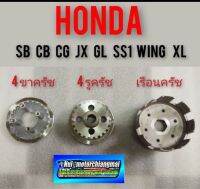 เรือนครัช 4รูครัช 4ขาครัช honda sb cb cg jx gl wing ss1 xl ชุดเรือนครัช 4ขาครัช 4รูครัช honda sb cb cg jx gl ss1 wing xl