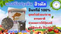 ฮิวมัส สารปรับปรุงคุณภาพดิน Humus Organic ปรับปรุงดินให้สมบูรณ์ ขนาด 1 กก.