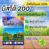 บิสโต้ บิสไพริแบค 20% 100 กรัม  กำจัด หญ้าปอดนา ข้าวนก หนวดปลาดุก