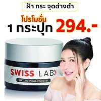 ครีมอาตุ่ย swisslab ของแท้