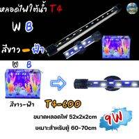 หลอดไฟใต้น้ำตู้ปลา VIPSUN T4-600(สีขาวฟ้า) เหมาะสำหรับตู้60-70cm