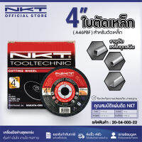 ใบตัด แผ่นตัดไฟเบอร์ NKT สีดำ รุ่นตัดทันใจ ขนาด 14นิ้ว (355x3.2x25.4mm.) จำนวน 1:5:25:50:200ใบ